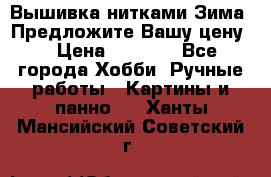 Вышивка нитками Зима. Предложите Вашу цену! › Цена ­ 5 000 - Все города Хобби. Ручные работы » Картины и панно   . Ханты-Мансийский,Советский г.